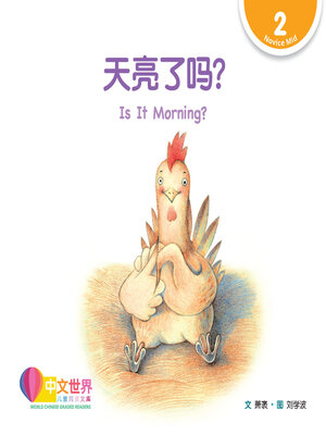 cover image of 天亮了吗? / Is It Morning?